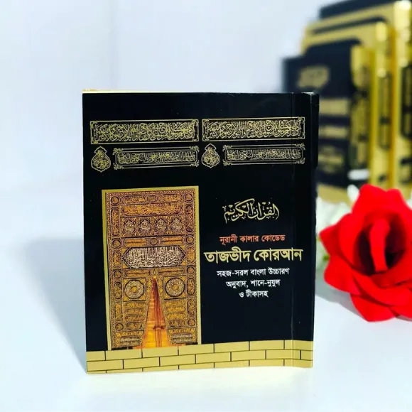 QR কোরআন বাংলা উচ্চারণ ফ্রন্ট কভার