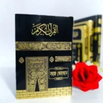 ৮ ইঞ্চি QR কোরআন বাংলা উচ্চারণ ফ্রন্ট কভার